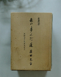 私の歩んだ道篠田甚吉　篠田甚吉先生を語る