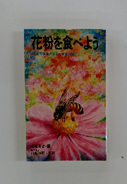 花粉を食べよう 驚異の生命力をもつ植物の精子