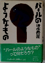 バールのようなもの