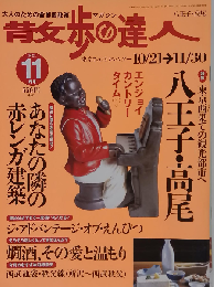 散歩の達人 2002年11月号