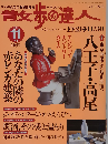 散歩の達人 2002年11月号