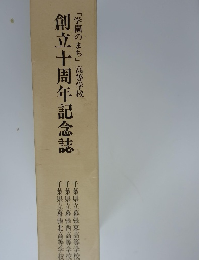 「学園のまち」高等学校 創立十周年記念誌