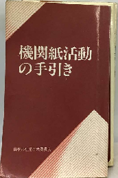 機関紙活動の手引き