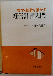 数学 統計を活かす経営計画入門