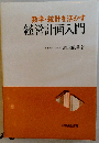 数学 統計を活かす経営計画入門