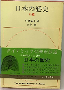 日本の歴史 12