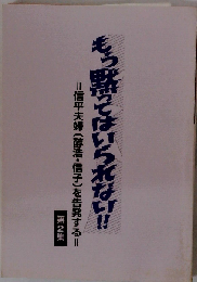 もう黙ってはいられない 2集