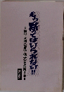 もう黙ってはいられない 2集