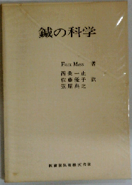 鍼の科学