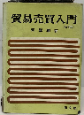 貿易売買入門