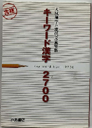 キーワード漢字２７００ 