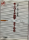 キーワード漢字２７００ 