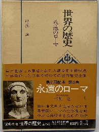 世界の歴史「3」永遠のローマ