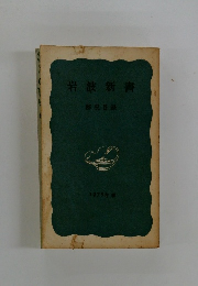岩波新書　解説目録 1975年春
