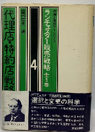 ランチェスター販売戦略「4」代理店 特約店戦略