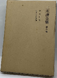 三木清全集「6巻」歴史哲学,社会科学概論