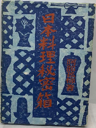 日本料理秘密箱