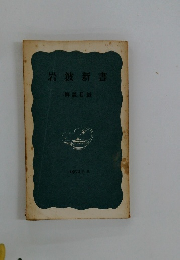岩波新書 解説目録 1972年秋