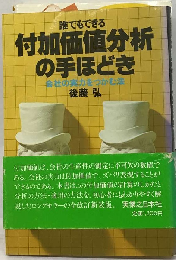 誰でもできる付加価値分析の手ほどきー会社の実力をつかむ法