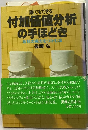 誰でもできる付加価値分析の手ほどきー会社の実力をつかむ法