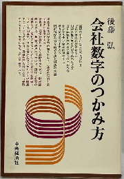 会社数字のつかみ方