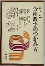 会社数字のつかみ方