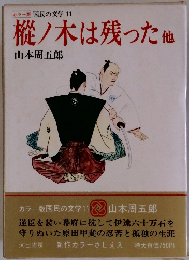 カラー版 国民の文学 11　樅ノ木は残った他