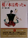 カラー版 国民の文学 11　樅ノ木は残った他