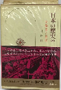 日本の歴史 29