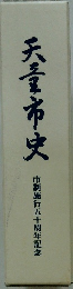 天童市史　市制施行五十周年記念