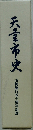 天童市史　市制施行五十周年記念