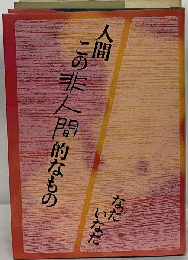 人間 この非人間的なもの