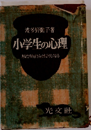 小学生の心理