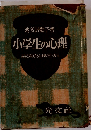 小学生の心理