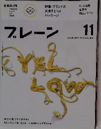 ブレーン 2011年 11月号　Vol.616