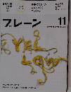 ブレーン 2011年 11月号　Vol.616