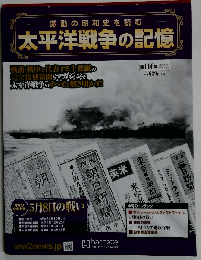 太平洋戦争の記憶　2016年11/16号　116号