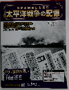 太平洋戦争の記憶　2016年11/16号　116号