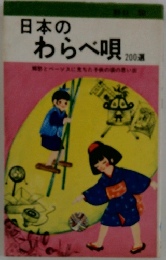 日本のわらべ唄