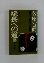 総長への道　上