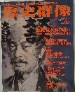 歴史群像 1992年8月号