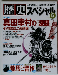 歴史スペシャル 2010年6月号