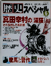 歴史スペシャル 2010年6月号