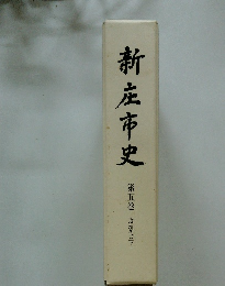 新庄市史　第5巻　近現代(下)