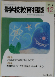 月刊 学校教育相談 2011年12月号