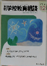 月刊 学校教育相談 2011年12月号