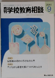 月刊 学校教育相談 2011年 09月号