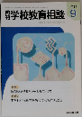 月刊 学校教育相談 2011年 09月号