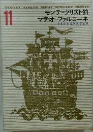 モンテクリスト伯 マテオーファルコーネ11