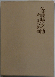 佐藤惣之助ー詩とその展開